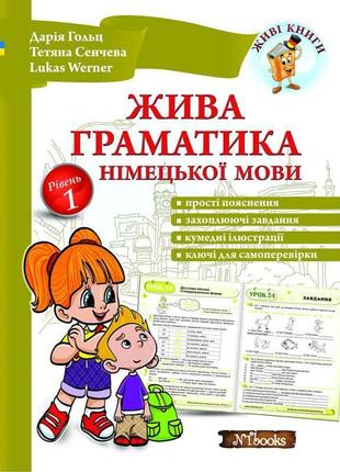 Жива граматика німецької мови. рівень 1 дарія гольц нью тайм