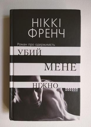 Ніккі френч, убий мене ніжно