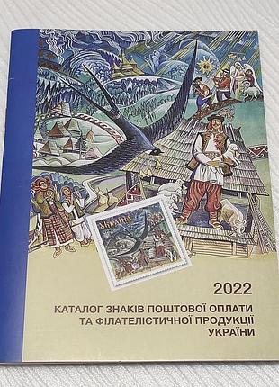 2022 каталог знаків поштової оплати філателістичної продукції україни