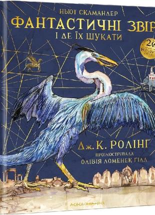 Фантастические звери и где их искать. большое иллюстрированное издание