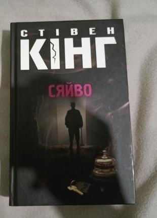 Стивен кинг "сияние"