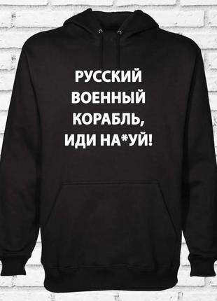 Толстовка утепленная с надписью "русский военный корабль иди на..." черная1 фото