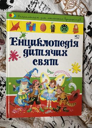 Книга «енциклопедія дитячих свят»