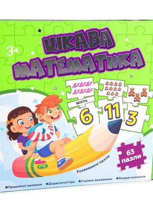 Пазли навчальні strateg цікава математика розвиваючі українською мовою мовою (532)1 фото