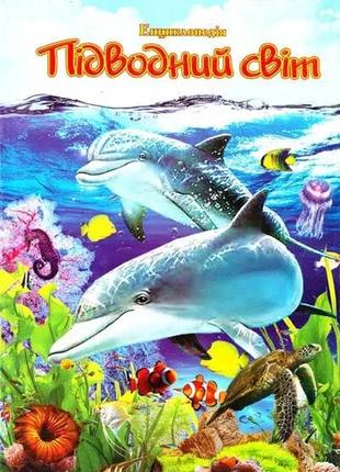 Підводний світ енциклопедія септима
