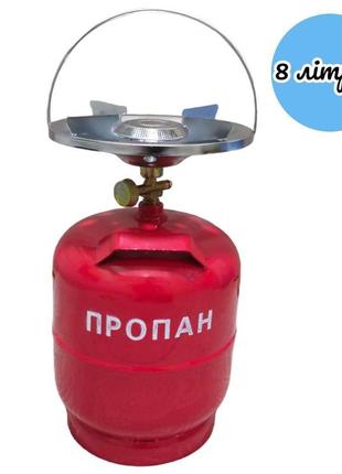 Газовий балон з конфоркою та ручкою на 8 літрів, похідний газовий комплект, туристичний газовий балон