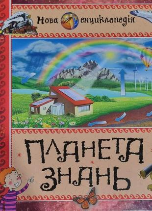Планета знань нова енциклопедія махаон-україна