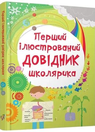 Перший ілюстрований довідник школярика км-букс