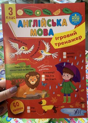 Ігровий тренажер — англійська мова. 3 клас