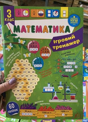 Математика. ігровий тренажер. 3клас