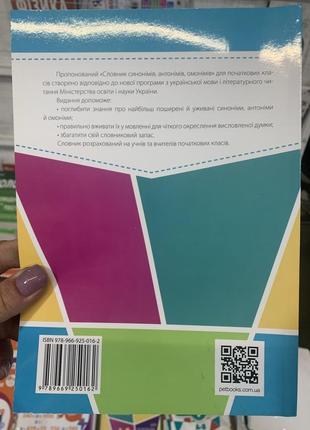 Словник синонімів, антонімів, омонімів для молодших школярів