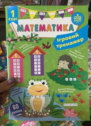 Математика. ігровий тренажер. 1клас