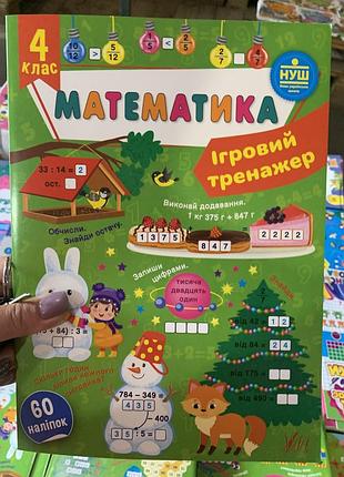 Математика. ігровий тренажер. 4клас
