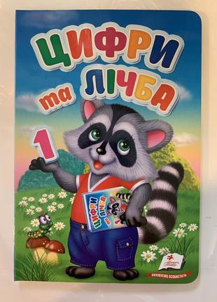 Картонна книга цифри та лічба. перші знання малюка
