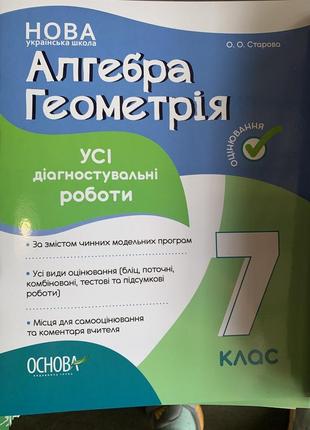 Книга алгебра. геометрія. 7 клас. усі діагностувальні роботи ольга старова