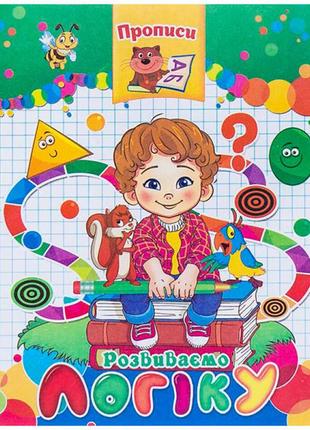 Прописи "розвиваємо логіку"