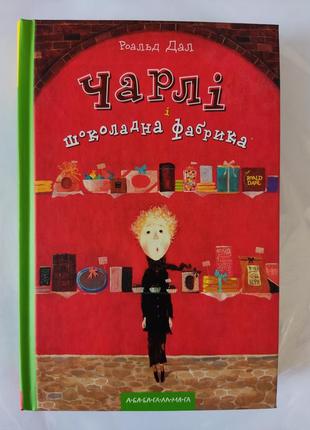 Чарли и шоколадная фабрика.