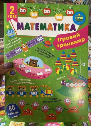 Математика. ігровий тренажер. 2клас