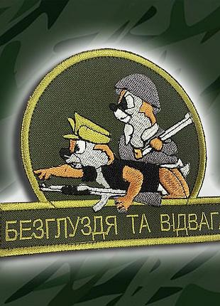 №111 "безглуздя та відвага" . размер 12 на 9см