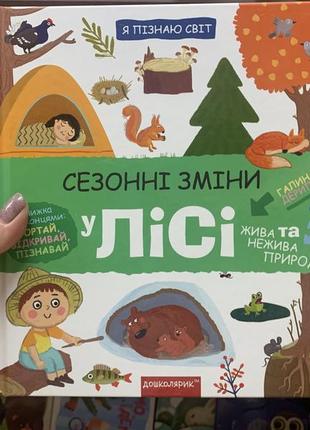 Сезонні зміни у лісі. я пізнаю світ