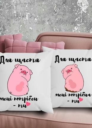 Парные подушки с принтом - для счастья мне нужен - ты!