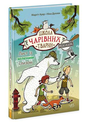 Школа чарівних тварин розслідує "лист із зеленим слизом" книга 1 ч1616001у "ранок"