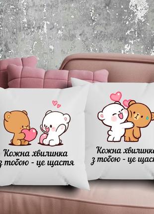 Парные подушки с принтом - каждая минутка с тобой - это счастье!