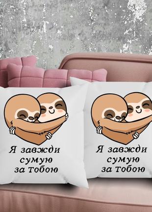 Парные подушки с принтом - я всегда грустим за тобой!