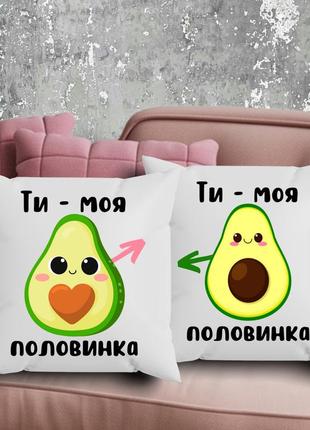 Парні подушки з принтом - ти - моя половинка!