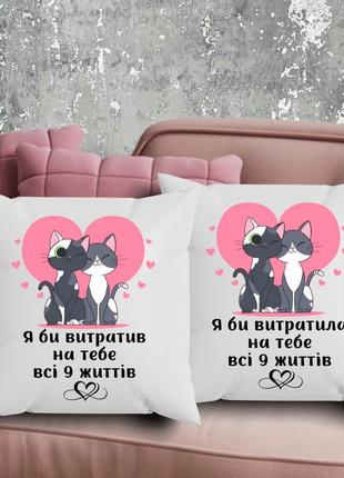Парні подушки з принтом - я би витратив на тебе всі 9 життів!
