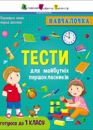 Навчалочка : тести для майбутніх першокласників (у)