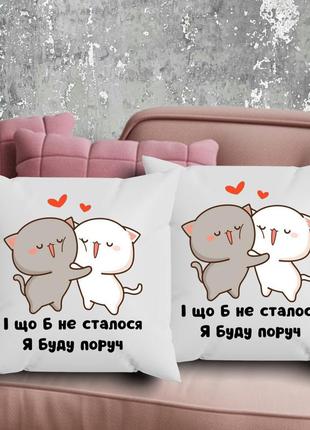 Парные подушки с принтом - и что бы ни случилось, я буду рядом!