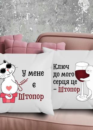 Парні подушки з принтом - ключ до мого серця це - штопор!