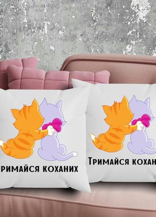 Парні подушки з принтом - тримайся коханих!