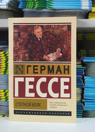 Степной волк. герман гессе