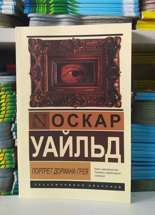 Портрет дориана грея. оскар уайльд