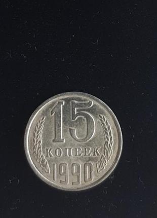 15 копійок 1990 року срср