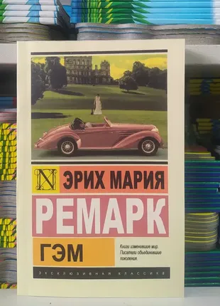 Гэм. ремарк эрих мария.