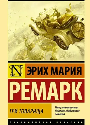 Три товарища. ремарк эрих мари
