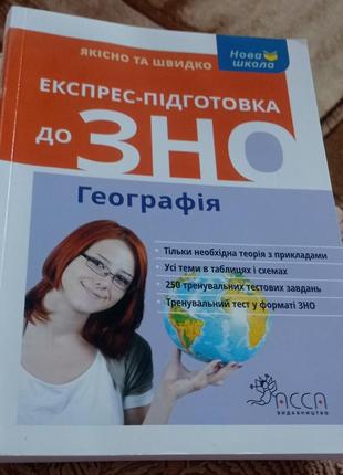 Експрес підготовка до зно з географії