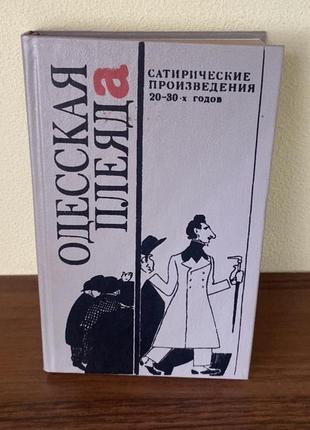 Одеська плеяда. сатиричні твори 20-30 років