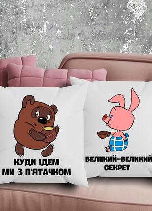 Парні подушки з принтом - куди ідем ми з п'ятачком великий-великий секрет!!
