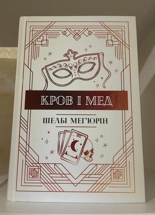 Кров і мед