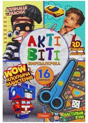 Книжка "активити вырезалочка: мальчишья мастерская" (укр)