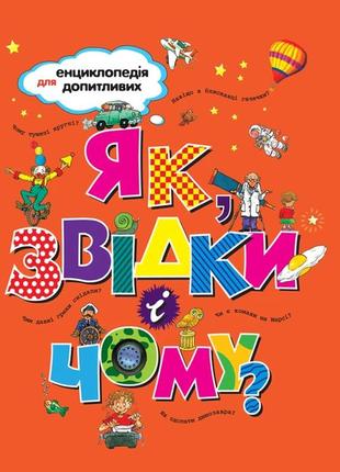 Як, звідки і чому? енциклопедія для допитливих рм