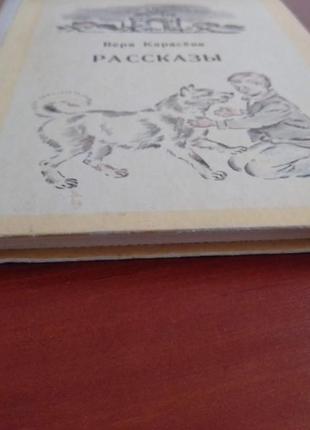 Книга вера карасёва "рассказы" 1975 год.