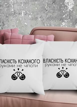 Парні подушки з принтом - власність коханого!