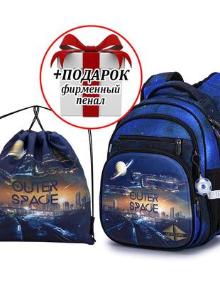 Шкільний ортопедичний портфель + мішок для взутя хлопчику першокласнику skyname космос + подарунок/ рюкзак в школу 1-4 клас
