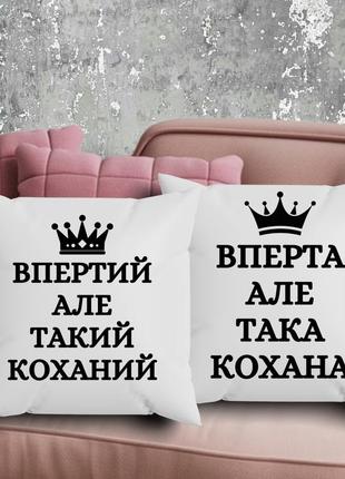 Парні подушки з принтом - впертий, але такий коханий!