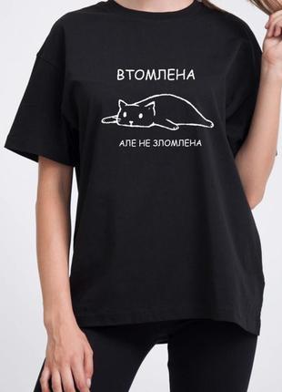 Футболка втомлена але не зломлена, оверсайз , футболка купити чорна від хс до 17 хл2 фото